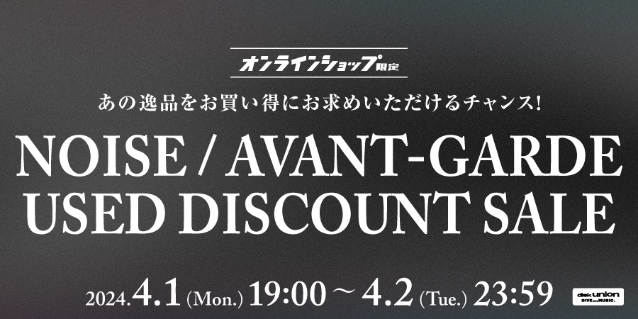 【NOISE/AVANT-GARDE】29時間限定!! ノイズ・アヴァンギャルド・中古品ディスカウントセール
