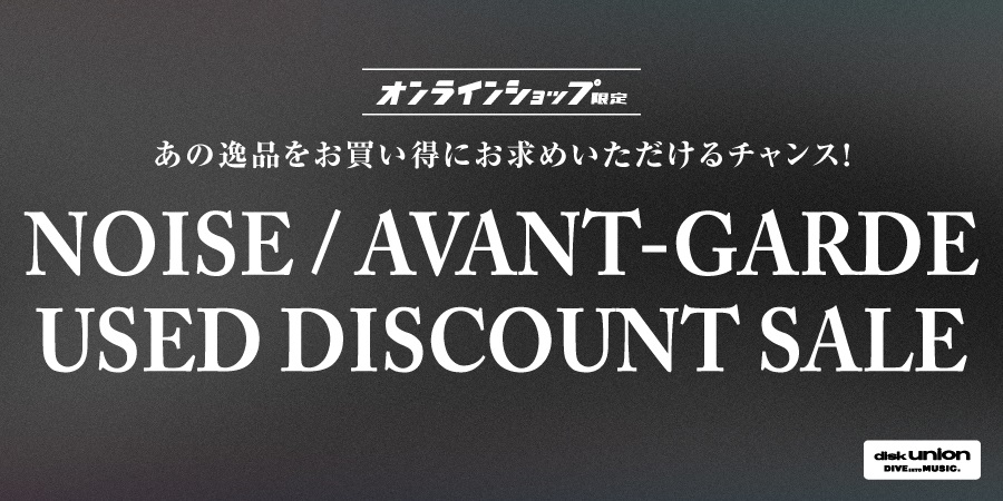 【NOISE/AVANT-GARDE】「オンラインショップ限定」29時間限定!! ノイズ・アヴァンギャルド・中古品ディスカウントセール