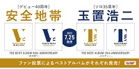 【店舗情報】7/22(金) 安全地帯、玉置浩二のアニバーサリー・ベストアルバムが各仕様入荷