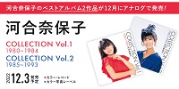 【店舗情報】12/3(土) 《レコードの日》河合奈保子 COLLECTION Vol.1&Vol.2が入荷