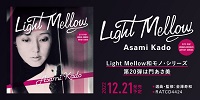 【店舗情報】12/20(火) 門あさ美 Light Mellow和モノのアーティスト・シリーズ第20弾として登場!