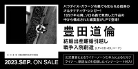 【店舗情報】9/12(火) 豊田道倫 1997年以降、ソロ名義で発表した作品の中から構成された編集盤がLPで登場