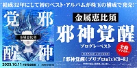 【店舗情報】10/10(火) 金属恵比須 《オリジナル特典付》結成32年にして初のベスト・アルバムが発売