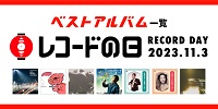 【店舗情報】11月3日(金) 「レコードの日 2023」ベストアルバムズトア入荷予定商品一覧