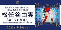 【店舗情報】12/19(火) 松任谷由実 50周年記念コラボベスト「ユーミン乾杯!!」入荷