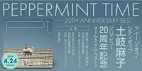【予約情報】土岐麻子 ソロデビュー20周年記念したベストアルバム「PEPPERMINT TIME」発売決定