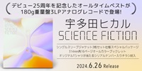 【予約情報】宇多田ヒカル 最新ベストアルバム「SCIENCE FICTION」がアナログ化決定
