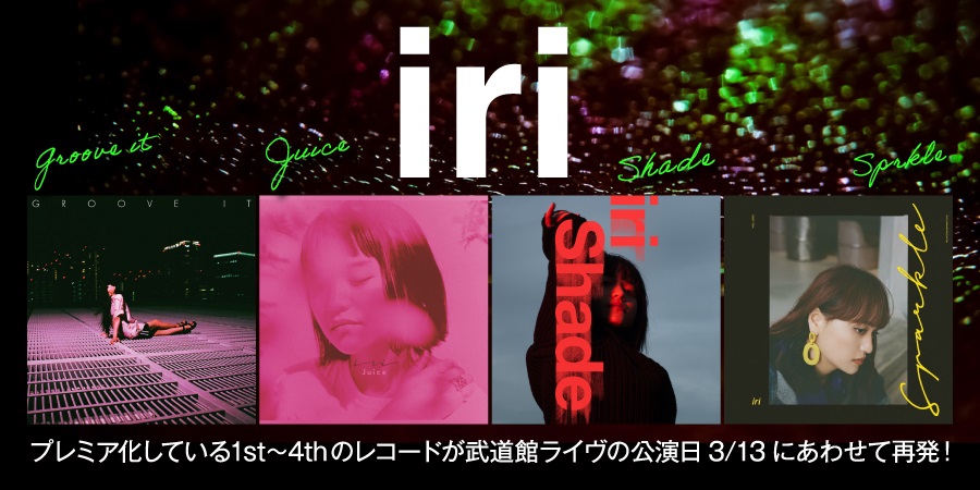 iri - Groove it / Juice / Shade / Sprkle - 3月13日に開催の武道館公演を記念してプレミア高騰化しているアナログ盤が再発!