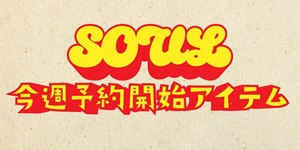 【3月29日更新】SOUL / BLUES / FUNK 今週の新着予約情報