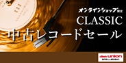 【CLASSIC】クラシック中古レコードセール