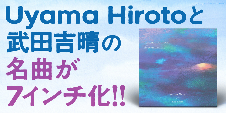 Uyama HirotoによるPharoah Sandersのカヴァー曲と武田吉晴のファースト・アルバム収録の名曲が7インチ化!!