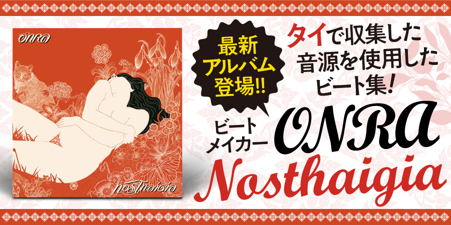 約6年振りとなるビートメイカーOnraによる最新アルバム『Nosthaigia』がリリース決定!!!