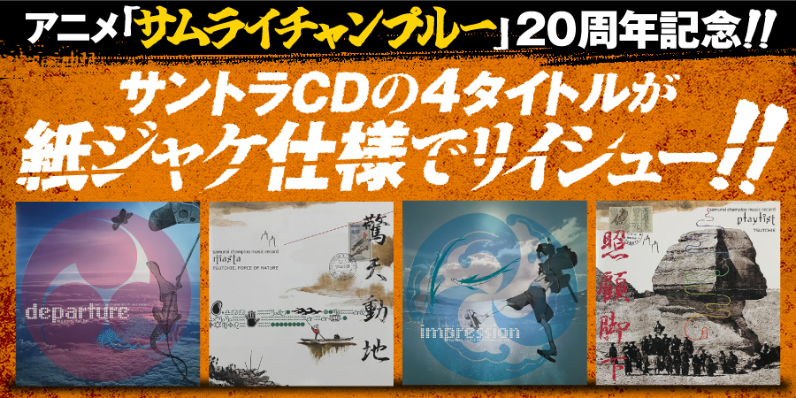アニメ「サムライチャンプルー」の20周年を記念して、オリジナル・サウンドトラック全4タイトルが紙ジャケ仕様でリイシュー!