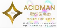 ACIDMAN ニューシングルは映画『ゴールデンカムイ』主題歌!