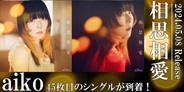 aiko 45枚目のシングル「相思相愛」を5月8日にリリースすることが決定!