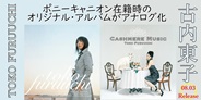 古内東子、ポニーキャニオン在籍時のオリジナル・アルバムがアナログ化!