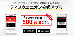 【お知らせ】ディスクユニオン公式アプリ リリースのお知らせ