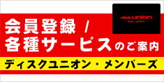 ディスクユニオン・メンバーズのご案内