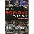 SHINKO MUSIC MOOK / シンコーミュージック・ムック / 激ロック presents ラウド・ロック ディスク・ガイド