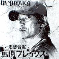 DJ YUTAKA / 罵倒ブレイクス