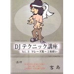 DJ宮島 / DJテクニック講座 VOL.3 フレーズ集~2枚使い