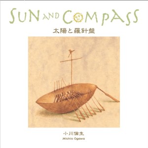 小川倫生 / 太陽と羅針盤