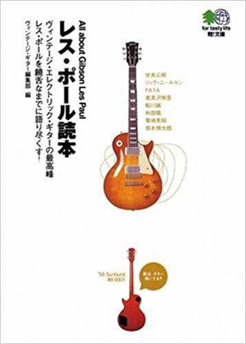 ヴィンテージギター編集部 / レス・ポール読本