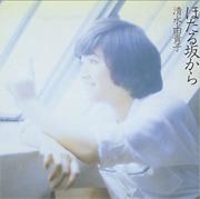 YUKIKO SHIMIZU / 清水由貴子 / ほたる坂から+4/阿久悠・三木たかしを歌う