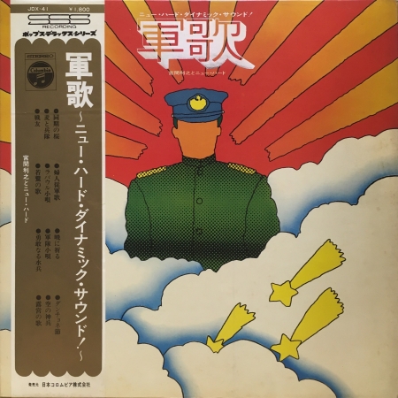 TOSHIYUKI MIYAMA & HIS NEW HERD / 宮間利之とニューハード / 軍歌 ~ニューハード・ダイナミック・サウンド~