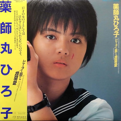 HIROKO YAKUSHIMARU / 薬師丸ひろ子 / セーラー服と機関銃 オリジナル・サウンドトラック