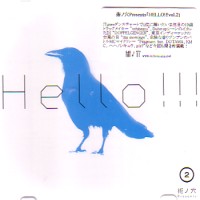V.A. (術ノ穴 Presents HELLO !!!) / HELLO !!! VOL.2