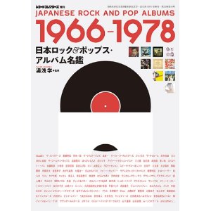 レコード・コレクターズ増刊 / 日本ロック&ポップス・アルバム名鑑1966-1978
