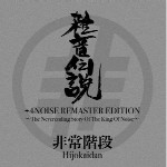 HIJOKAIDAN / 非常階段 / 雑音伝説+4NOISE REMASTER EDITION