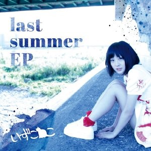 いずこねこ / last summer EP