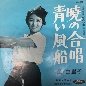 YURIKO HOSHI / 星由里子 / 暁の合唱
