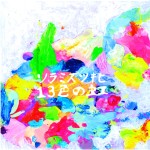 ソラミズツキヒ / 13色の虹