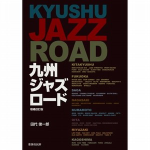 SHUNICHIRO TASHIRO / 田代俊一郎 / 九州ジャズロード 増補改訂版(BOOK)