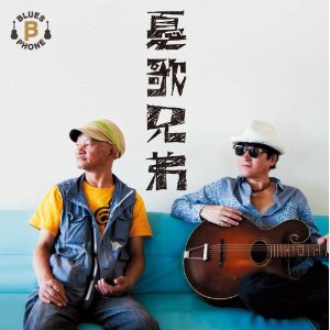 憂歌兄弟 / 憂歌兄弟(CD+LP)           