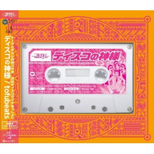 tofubeats / ディスコの神様 (初回) カセットテープ付き