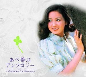 SHIZUE ABE / あべ静江 / あべ静江 アンソロジー Memories for 40years