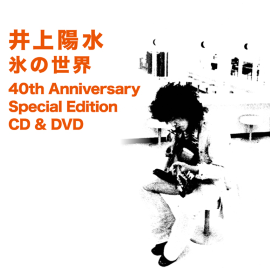 YOSUI INOUE / 井上陽水 / 氷の世界ー40th Anniversary Special Edition