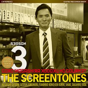 SCREENTONES / スクリーントーンズ / 『孤独のグルメ Season3』オリジナルサウンドトラック