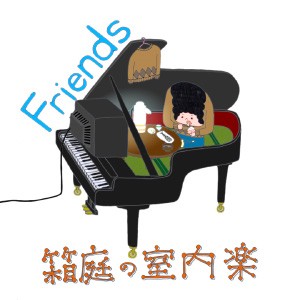 箱庭の室内楽 / Friends