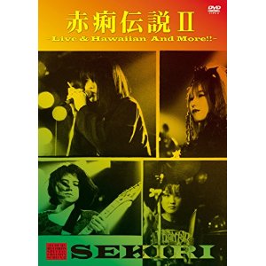 赤痢 / 赤痢伝説II -Live&Hawaiian And More!!- (DVD)