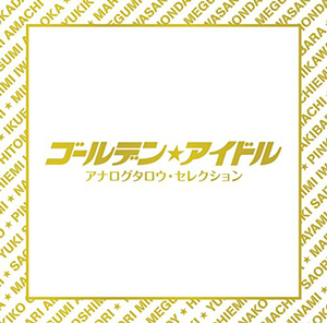 アナログタロウ(オムニバス) / ゴールデン☆アイドル アナログタロウ・セレクション 
