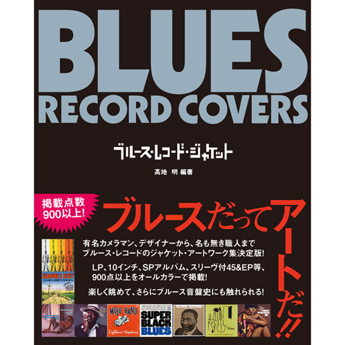 高地明 / ブルース・レコード・ジャケット (BOOK)