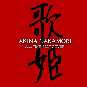 AKINA NAKAMORI / 中森明菜 / オールタイム・ベスト ‐歌姫(カヴァー)‐ (通常盤)