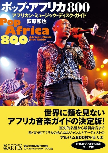 KAZUYA OGIWARA / 荻原和也 / ポップ・アフリカ800 アフリカン・ミュージック・ディスク・ガイド