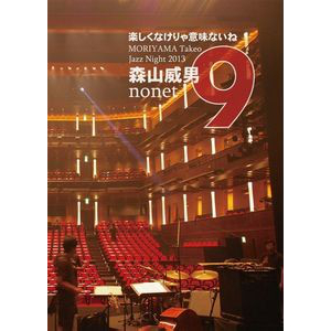 TAKEO MORIYAMA / 森山威男 / MORIYAMA Takeo Jazz Night 2013 / 楽しくなけりゃ意味ないね(DVD)
