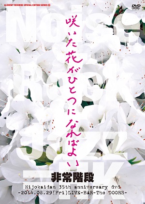 HIJOKAIDAN / 非常階段 / 咲いた花がひとつになればよい~結成35周年記念LIVE